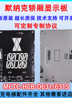 默纳克轿厢显示板MCTC-HCB-D635S-DA/D631/D631S各厂专用