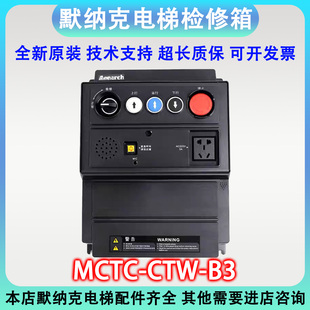 MCTC CTB B3S CTW 默纳克电梯三代柜轿顶检修箱MCTC