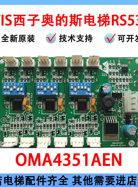 电梯通讯板RS53板OMA4351AEN XBA610AK1/2 RS5-3地址板适用奥的斯