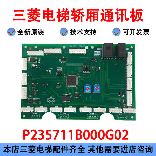 三菱电梯P235711B000G02通讯板