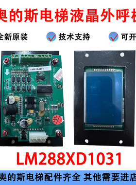 奥的斯/迅达/迅达液晶外呼LM288XD1031