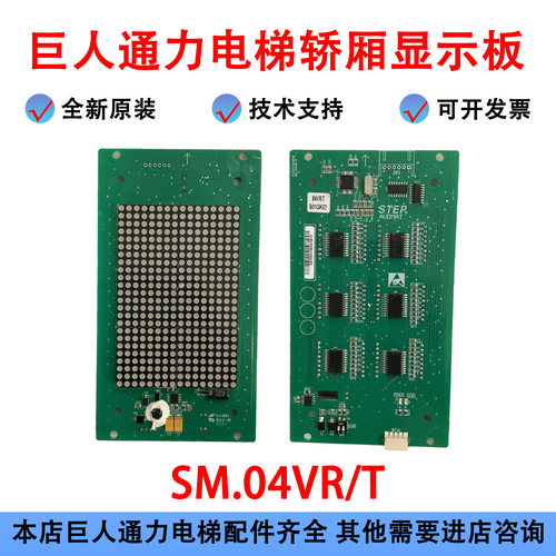 巨人通力电梯轿厢显示板SM.04VR