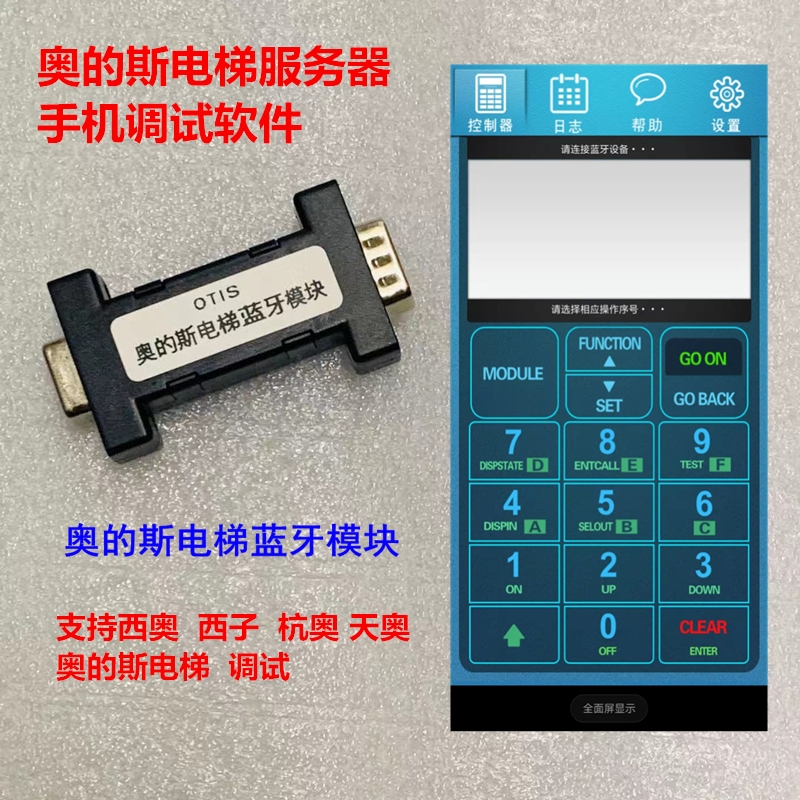 天奥 蓝色tt 西子奥的斯 杭奥电梯调试操作器蓝牙模块手机调试