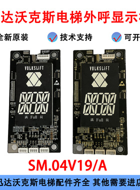 迅达沃克斯电梯外呼显示板SM.04V19/A外招板新时达VOLKSLIFT