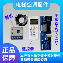 中隆 纳奇 世鼎 朗得电梯专用空调主板KF-ZY-171C7 面板 遥控器