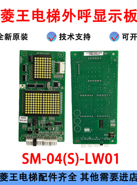 菱王电梯配件04VRW外呼显示板SM-04(S)-LW01新时达