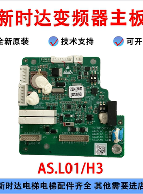 新时达变频器主板AS.L01/H3  ProD21007VAV1