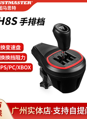 图马思特TH8S手排挡模拟器档位杆赛车变速器PsXboxPC欧卡2尘埃拉