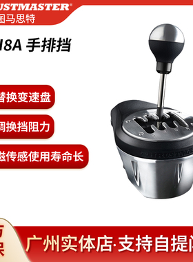 THRUSTMASTER图马思特TH8A赛车游戏方向盘变速器手排挡排挡杆