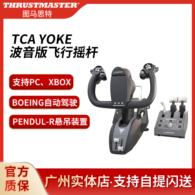 图马思特TCA YOKE波音XBOX模拟飞行摇杆套装fsx微软2020p3dxplane