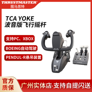 图马思特TCA YOKE波音XBOX模拟飞行摇杆套装fsx微软2020p3dxplane