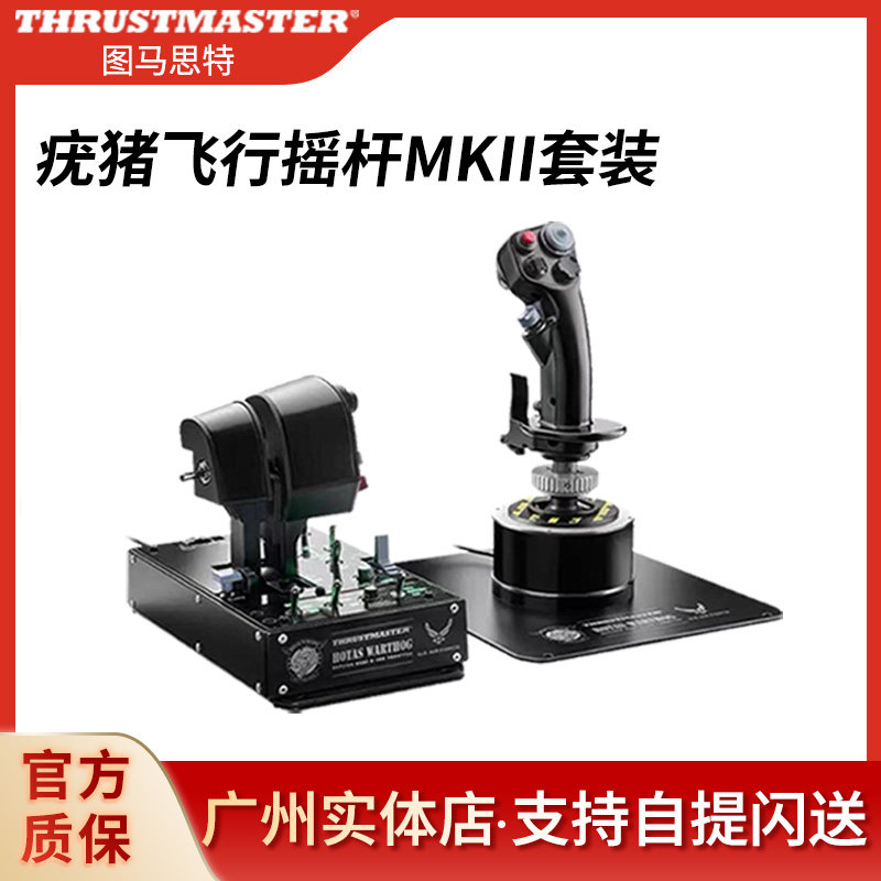 图马思特疣猪模拟飞行a10c MKII金属猪杆飞行摇杆猪油门DCSxp2024