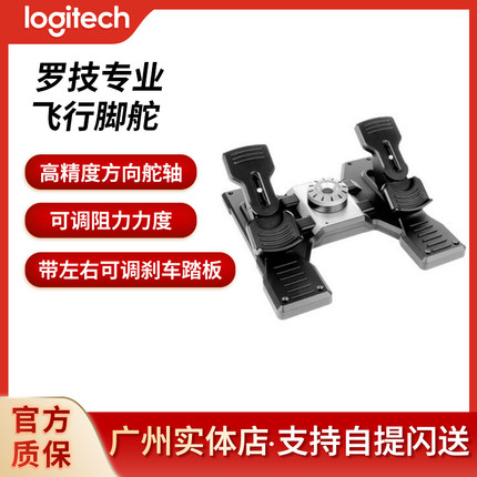 罗技专业飞行脚舵脚踏赛钛客民航摇杆脚舵油门踏板方向舵尾舵