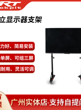 ART cockpit赛车方向盘模拟器安装液晶电视机调节独立显示支挂架