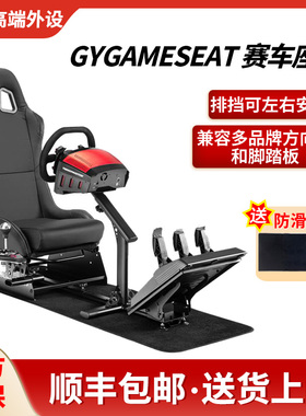 GYGAMESEAT 支架座椅方向盘模拟器g29G923TGT2T300T248魔爪R5R3