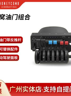 Honeycomb蜂窝油门节流阀民航YOKE摇杆器空客模拟飞行2020xp