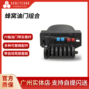 Honeycomb蜂窝油门节流阀民航YOKE摇杆器空客模拟飞行2020xp