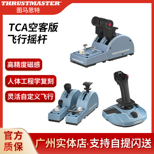 TCA空客A320微软飞行摇杆图马