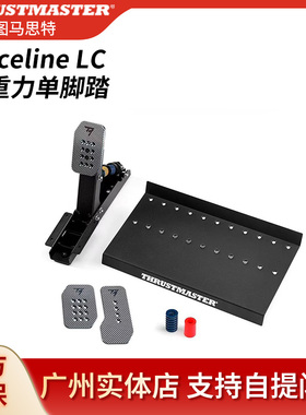图马思特Raceline LC Upgrade踏板升级配件 适配图马斯特T598