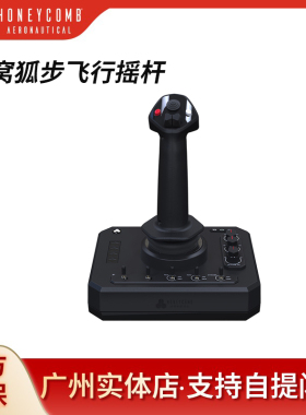 Honeycomb 蜂窝狐步飞行摇杆模拟飞行器2020/2024/xp12/DCS
