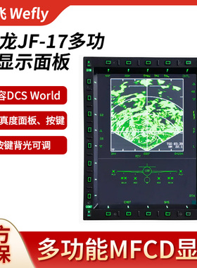 维飞Wefly枭龙JF-17多功能显示MFCD UFCP兼容DCS模拟飞行仪表面板