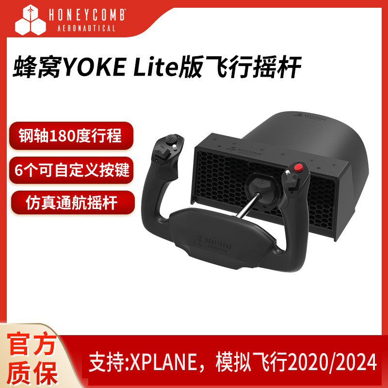 Honeycomb蜂窝YOKE Lite版飞行摇杆油门模拟飞行2020/2024/xp12