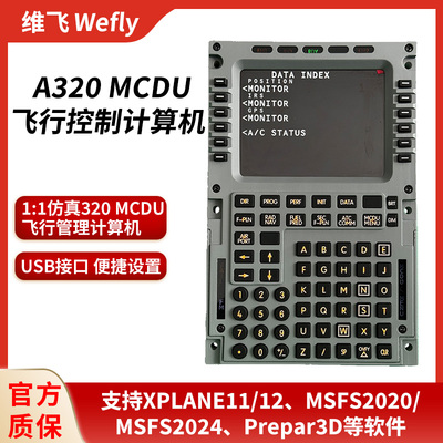 维飞Wefly空客A320 MCDU 模拟飞行20/24/XplaneToliss FBW Fenix