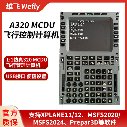 维飞Wefly空客A320 MCDU 模拟飞行20/24/XplaneToliss FBW Fenix