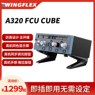 WINGFLEX空客A320 FCU CUBE飞行控制面板XPlane微软模拟飞行2020