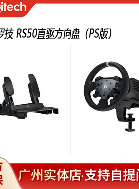 【PS授权】罗技RS50 直驱方向盘赛车驾驶模拟器套装GT7/地平线5