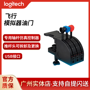 罗技FlightThrottleQuadrant飞行模拟YOKE节流阀油控制门民航USB