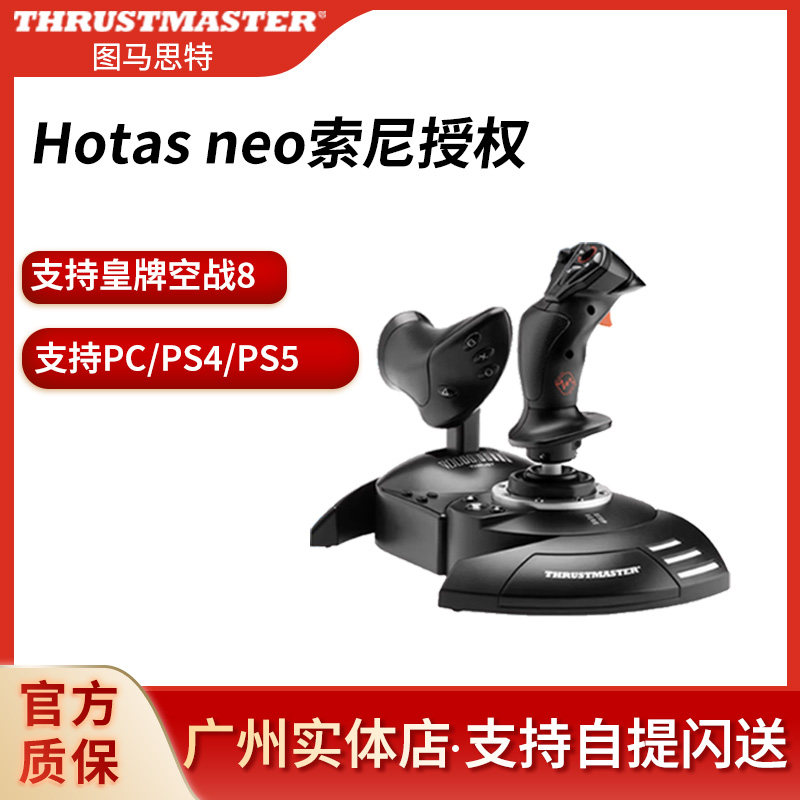 图马思特HOTAS NEO索尼联名款飞行摇杆模拟2024/PS5/皇牌空战8