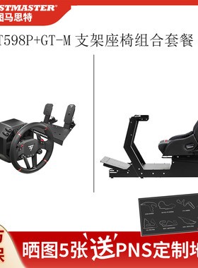 THRUSTMASTER/图马思特 T598 P方向盘GT-M支架套装GT7地平线5/PS5