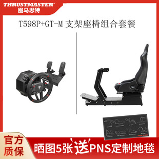 THRUSTMASTER/图马思特 T598 P方向盘GT-M支架套装GT7地平线5/PS5