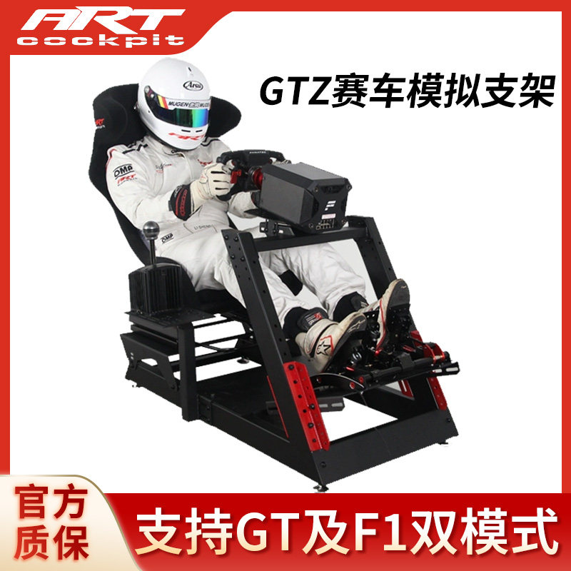 ARTcockpit GTZ双模式赛车模拟器游戏支架GT及F1直驱方向盘座椅