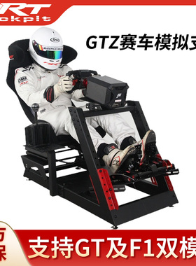 ARTcockpit GTZ双模式赛车模拟器游戏支架GT及F1直驱方向盘座椅