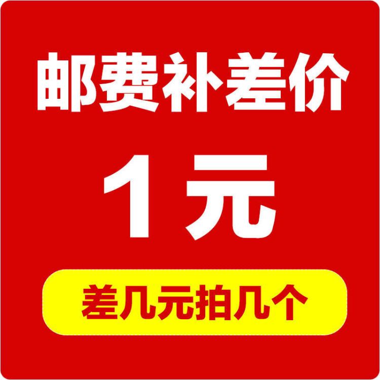 补差价 1元补运费差多少补多少以及产品补价专用链接