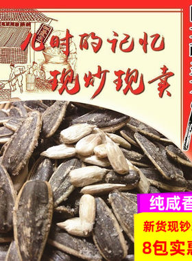新货上市8包250g陕北咸香味瓜子