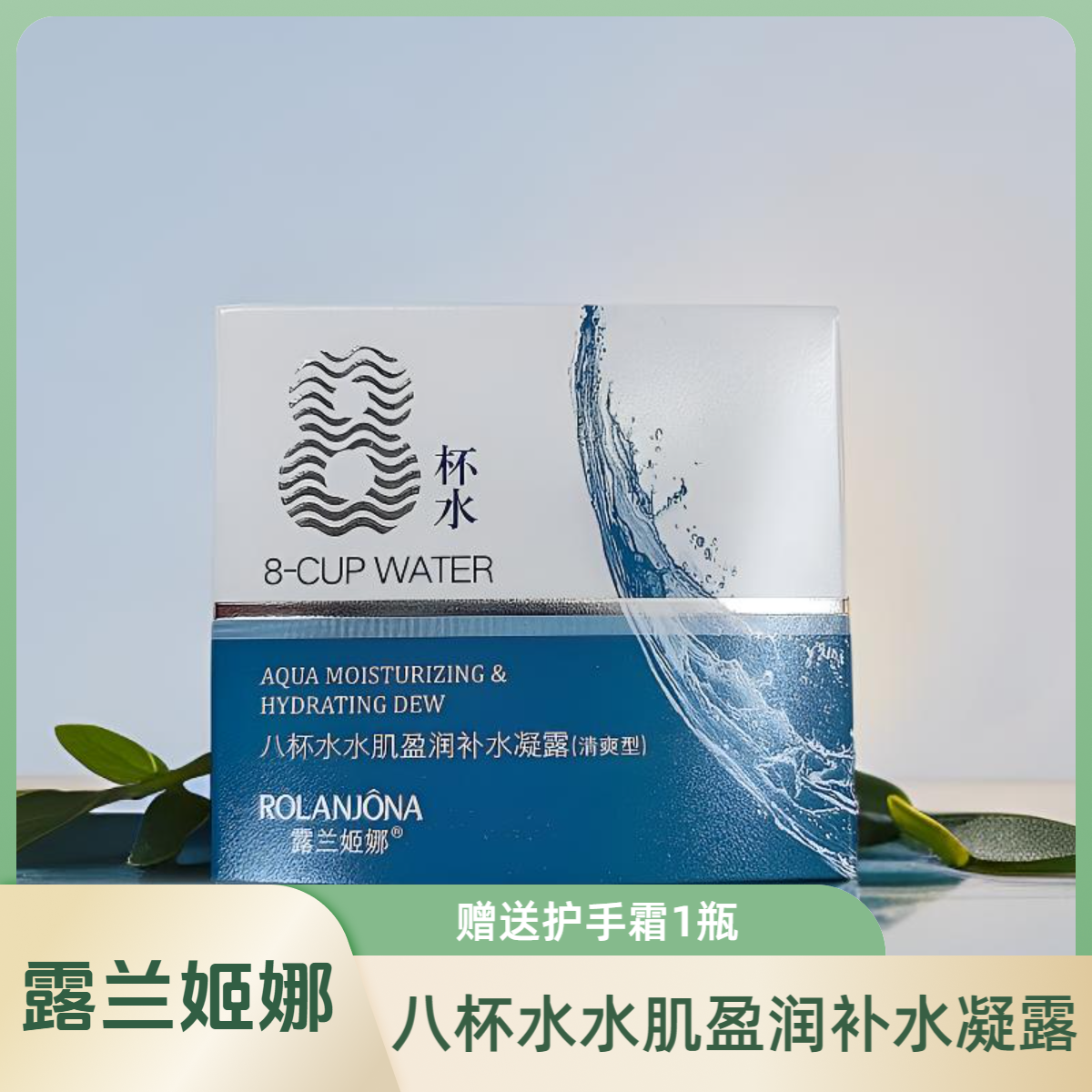露兰姬娜八杯水水肌盈润补水凝露