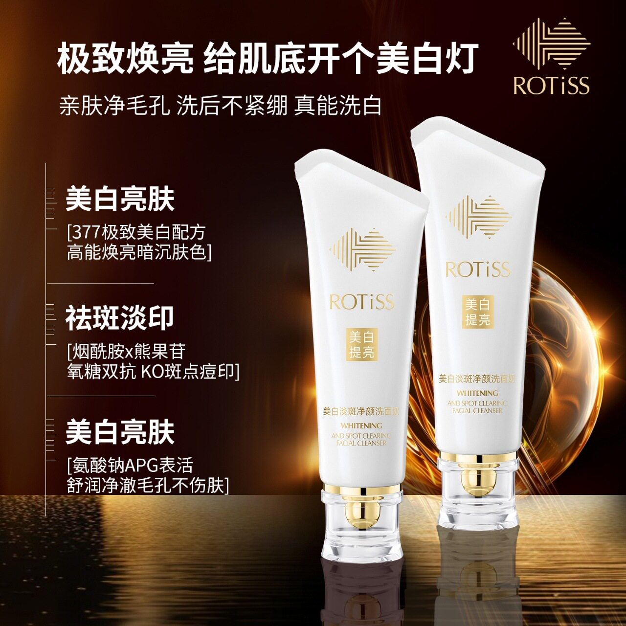 ROTiSS美白淡斑净颜洗面奶
