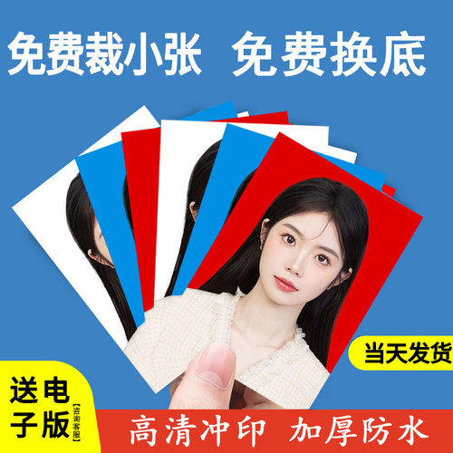 高清证件照片冲印1寸2寸证件照打印冲洗照片换底色一二寸两寸冲印