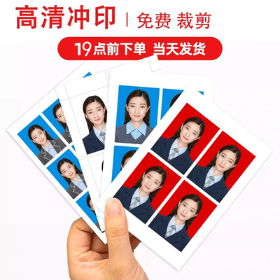 证件照冲印修图改底色P图报名入学签证寸相片回执冲洗晒照片打印
