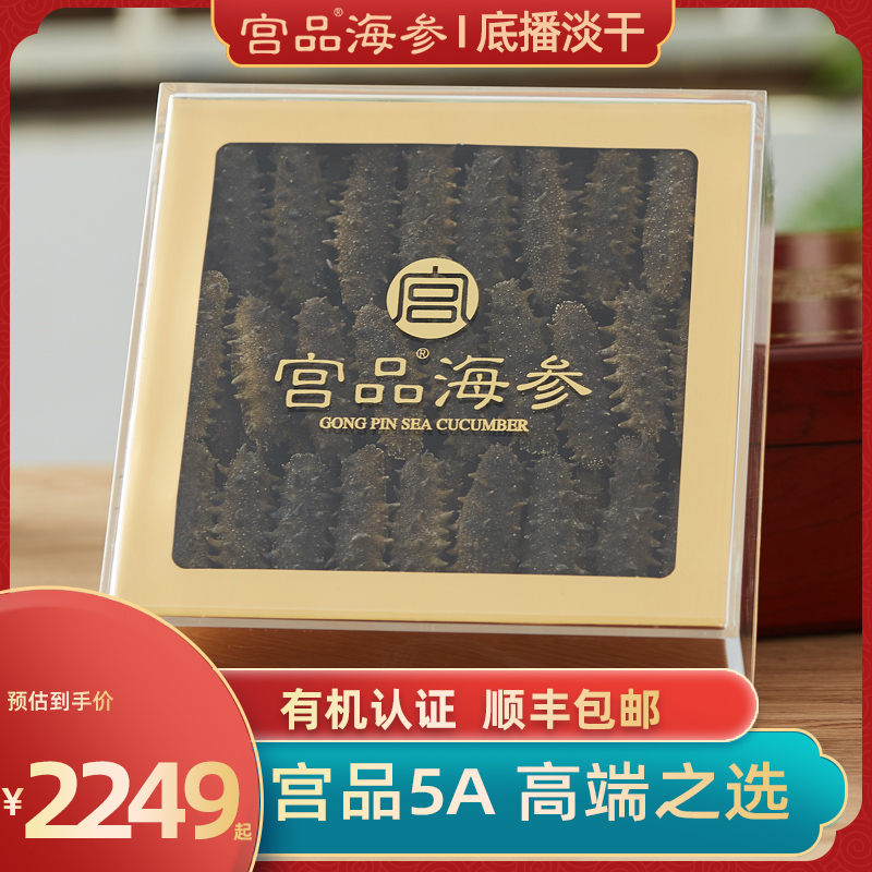 宫品5A有机纯淡干海参250g/500g