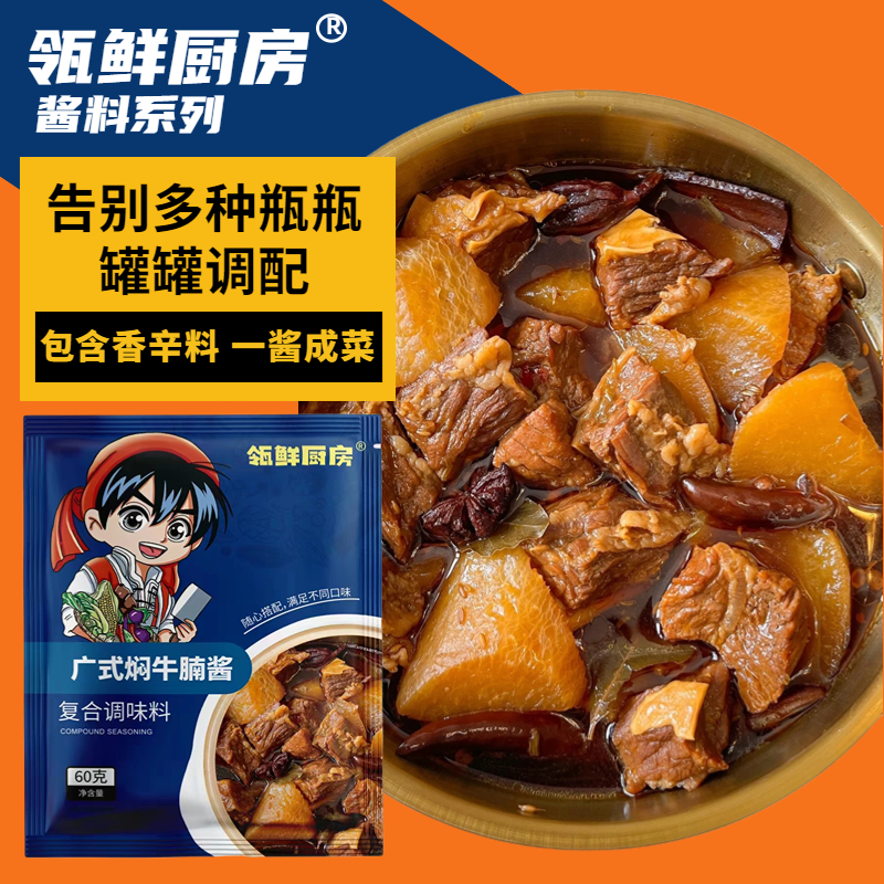 广式正宗焖牛腩酱汁香料包经典港式牛杂煲酱料五香牛腩酱调味料