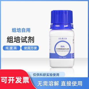 组培试剂溶液 naa IBA naa 6ba GA3 包邮6kt 2,4-D无需溶解