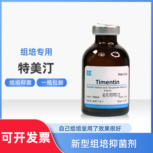 特美汀Timentin培养基杀菌剂组织培养抑菌剂植物抗菌剂开放式组培