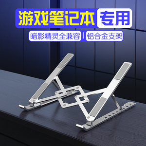 暗影精灵游戏笔记本支架散热铝合金笔电托架大尺寸电脑支撑架便携