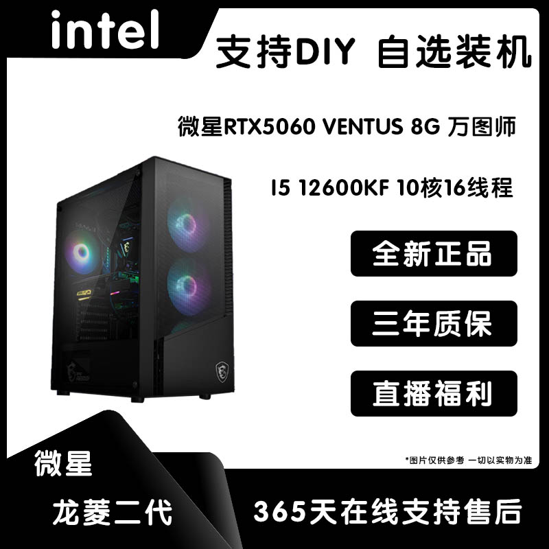 十二代I5 12600KF+微星RTX5060 万图师海景房游戏电脑主机