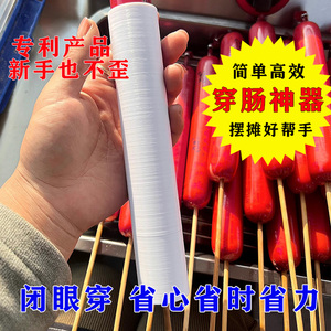 穿肠神器专利原创首发摆摊穿淀粉肠神器新手穿签子高效率简单便捷