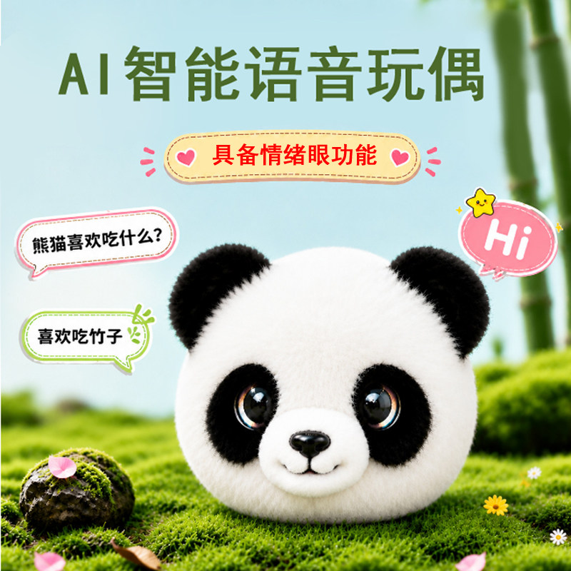 随身AI熊猫挂件语音对话早教玩具